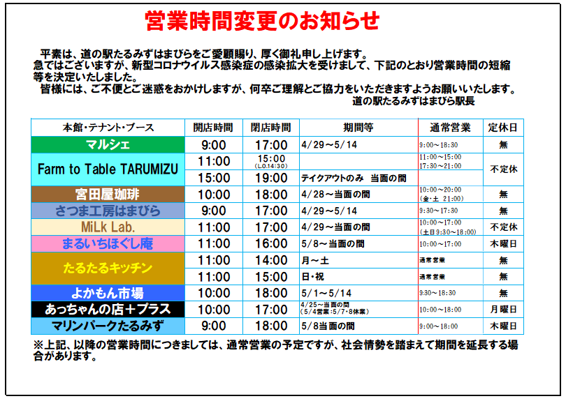 新型コロナウイルス感染症予防のための時間短縮営業と屋外出店中止の  