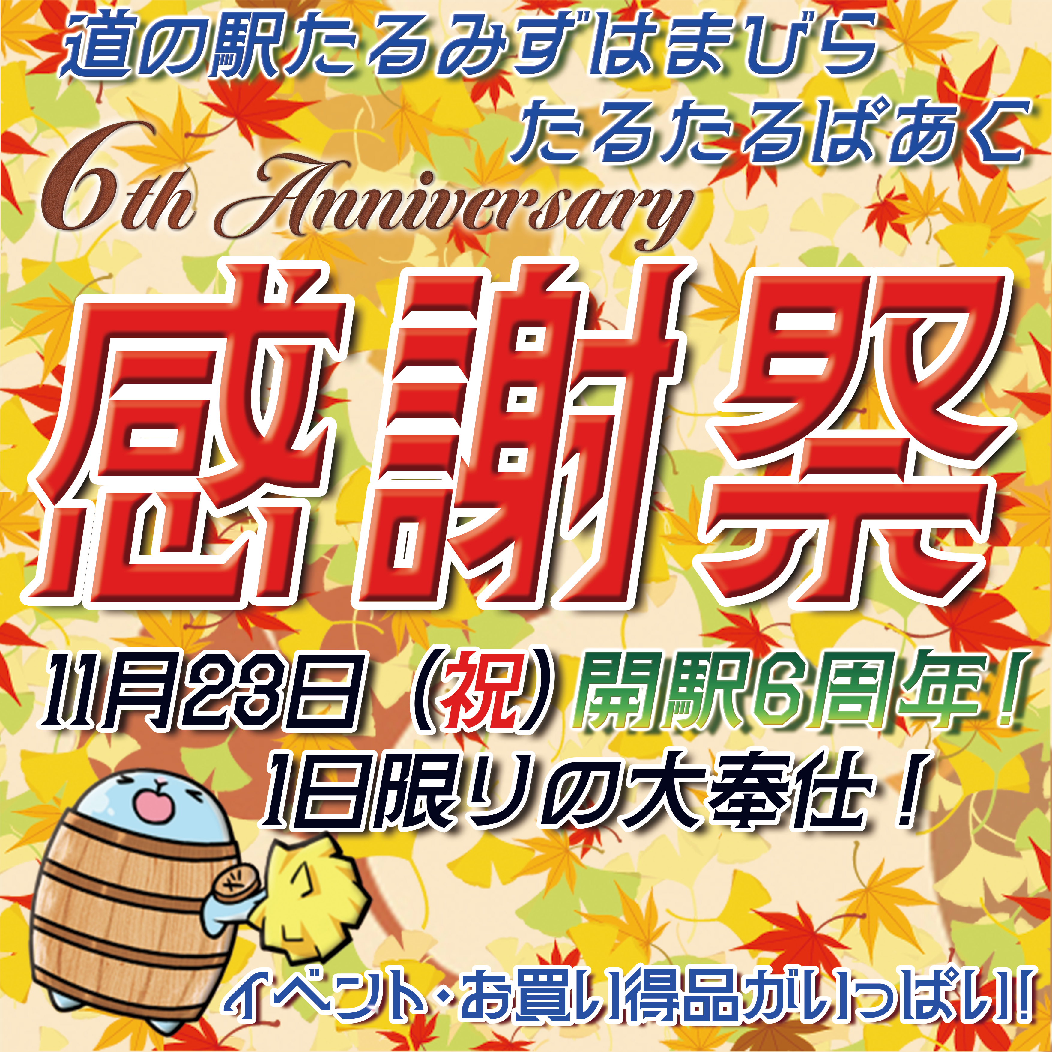 6周年記念感謝祭の事前告知です⋆͛📢⋆͛📢 | 道の駅たるみずはまびら